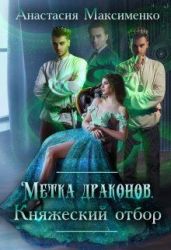 Метка драконов. Княжеский отбор - Максименко Анастасия