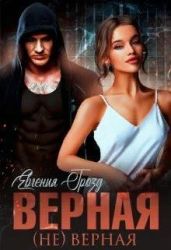 Верная (не)верная - Грозд Евгения