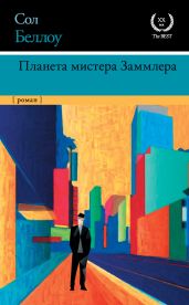 Планета мистера Заммлера - Беллоу Сол