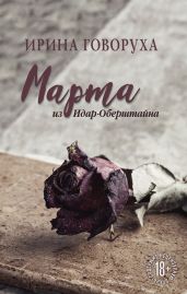 Марта из Идар-Оберштайна - Говоруха Ирина Александровна
