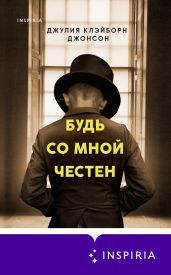 Будь со мной честен - Клэйборн Джонсон Джулия