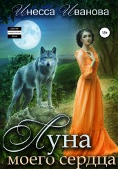 Луна моего сердца - Иванова Инесса