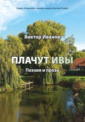 Плачут ивы… - Иванов Виктор