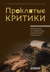 Проклятые критики. Новый взгляд на современную отечественную словесность. В помощь преподавателю литературы - Поляков Юрий