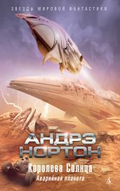 Королева Солнца: Аварийная планета - Нортон Андрэ