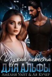 Чужая невеста для Альфы - Кучер Ая, Уайт Амелия