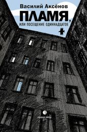 Пламя, или Посещение одиннадцатое - Аксёнов Василий Иванович