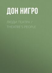 Люди театра / Theatre’s People - Нигро Дон