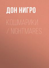 Кошмарики / Nightmares - Нигро Дон