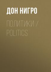 Политики / Politics - Нигро Дон