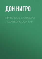 Ярмарка в Скарборо / Scarborough Fair - Нигро Дон