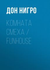 Комната смеха / Funhouse - Нигро Дон