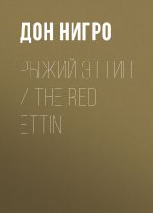 Рыжий Эттин / The Red Ettin - Нигро Дон