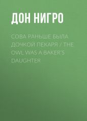 Сова раньше была дочкой пекаря / The Owl was a Baker’s Daughter - Нигро Дон