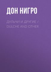 Дульчи и другие / Dulche and other - Нигро Дон