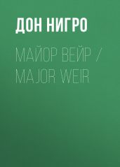 Майор Вейр / Major Weir - Нигро Дон