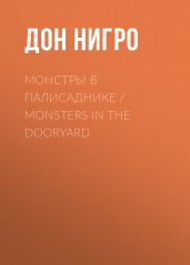 Монстры в палисаднике / Monsters in the Dooryard - Нигро Дон