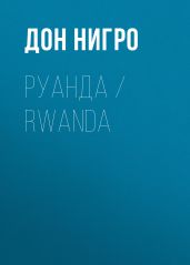 Руанда / Rwanda - Нигро Дон