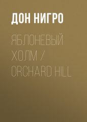 Яблоневый холм / Orchard Hill - Нигро Дон