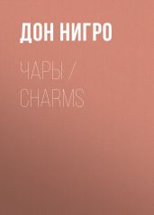 Чары / Charms - Нигро Дон