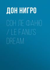 Сон Ле Фаню / Le Fanu’s Dream - Нигро Дон