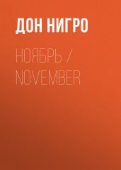 Ноябрь / November - Нигро Дон