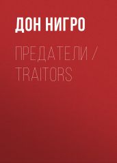 Предатели / Traitors - Нигро Дон