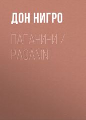 Паганини / Paganini - Нигро Дон