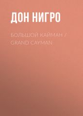 Большой Кайман / Grand Cayman - Нигро Дон