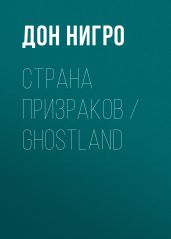 Страна призраков / Ghostland - Нигро Дон