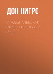 И розы, алые, как кровь / Blood Red Rose - Нигро Дон