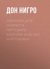Элеонора Дузе умирает в Питтсбурге / Eleonora Duse Dies in Pittsburgh - Нигро Дон