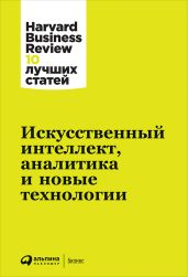 Искусственный интеллект, аналитика и новые технологии - Harvard Business Review