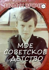 Мое советское детство - Врочек Шимун