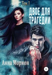 Двое для трагедии. Том 1 - Анна Морион