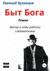 Быт Бога - Кузнецов Евгений