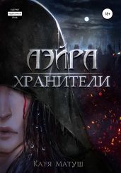 Хранители - Матуш Катя