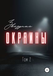 Звездные окраины. Том 2 - Матуш Катя