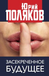 Засекреченное будущее - Поляков Юрий