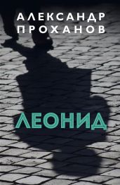 Леонид - Проханов Александр