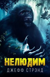 Нелюдим