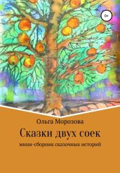 Сказки двух соек - Морозова Ольга Владимировна