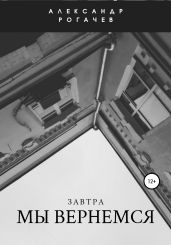 Завтра мы вернемся - Рогачев Александр