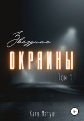 Звёздные окраины. Том 1 - Матуш Катя