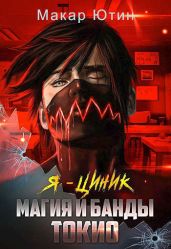Магия и банды Токио - Ютин Макар
