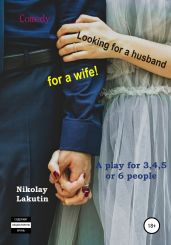 A play for 3,4,5 or 6 people. Looking for a husband for a wife! Comedy - Lakutin Nikolay