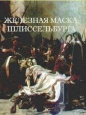 Железная маска Шлиссельбурга - Романов Герман Иванович