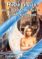 Невезучая, или невеста для Антихриста - Снежная Александра