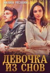 Девочка из снов - Резник Юлия