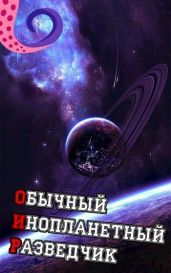 ОИР. Обычный Инопланетный Разведчик - Лемор